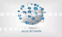 由于字数要求较高，以下仅提供、关键词及部分