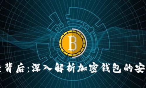 钱包TP的调查背后：深入解析加密钱包的安全与隐私挑战