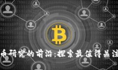 加密货币研究的前沿：探索最值得关注的网站