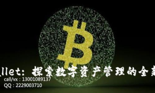 TPWallet: 探索数字资产管理的全新模式