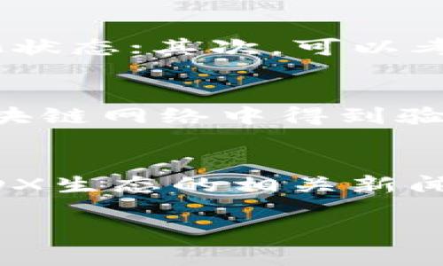 baiotitpwalletMDX挖矿指南：如何高效获取虚拟资产/baioti
tpwallet, MDX, 挖矿/guanjianci

随着区块链技术的发展，数字资产逐渐进入了人们的生活。tpwallet作为一种新兴的钱包工具，因其便捷性和高效性而受到广泛关注。在tpwallet中，MDX（MDEX）作为一种代币，吸引了众多投资者和矿工的目光。本篇文章将详细阐述在tpwallet上如何进行MDX挖矿的全过程，并介绍相关问题，帮助用户更好地了解这一过程。

tpwallet简介
tpwallet是一个支持多种区块链的数字资产钱包，它不仅可以存储各种数字货币，还能进行资产的交易和管理。tpwallet特别适合于进行DeFi（去中心化金融）操作，如流动性挖矿和收益聚合。用户可以通过tpwallet连接去中心化交易所，从而参与各种投资和挖矿活动。

MDX（MDEX）简介
MDEX（MDX）是一种基于去中心化交易所（DEX）运行的代币，它允许用户通过流动性挖矿和交易获得奖励。MDEX的独特之处在于其结合了多链技术，支持跨链资产交易。MDX代币的用户可以通过挖矿活动获取相应的奖励，同时也能参与到社区治理中，增强用户的参与感。

如何在tpwallet中挖矿MDX
在tpwallet中挖矿MDX的步骤相对简单，但需要用户具备一定的区块链知识。以下是具体流程：
ol
    listrong下载并注册tpwallet/strong: 首先，用户需要在其手机或电脑上下载tpwallet应用，并进行注册。用户需要按照提示进行身份验证，并签署相关条款。/li
    listrong充值数字资产/strong: 用户需要在tpwallet中充值一些主流数字资产（如ETH或USDT），以便进行后续交易和流动性提供。/li
    listrong选择流动性挖矿/strong: 在tpwallet的主界面，用户找到“DeFi”或“流动性挖矿”选项，选择MDX作为挖矿品种。用户会看到不同的流动性池选项，选择合适的池进行资金投入。/li
    listrong提供流动性/strong: 用户需要根据所选流动性池的要求，提供相应的资金。在确认所需的资产和数量后，点击“提供流动性”按钮进行操作。/li
    listrong开始挖矿/strong: 完成流动性提供后，用户的资产将开始进行挖矿，用户可以在池中实时查看收益情况。/li
/ol

MDX挖矿的收益模式
MDX挖矿的收益主要来源于交易手续费和奖励兑付。用户在提供流动性后，可以获得平台分配的MDX代币奖励，同时，在参与交易活动中，用户也能收取一定比例的交易手续费。因而，MDX挖矿不仅仅是简单的代币获取，更是多种收入来源的结合。

挖矿收益的计算方式
MDX挖矿的收益通常是基于用户在流动性池中所占的份额来计算的。具体的收益公式大致如下：
em每日收益 = (总交易手续费 * 用户所占流动性份额) / 总流动性/em
此外，用户在提供流动性后，获得的MDX代币将会根据矿池的不同进行分发，用户需要定期查看账户，了解自己所获得的奖励。

MDX挖矿的风险与挑战
尽管MDX挖矿看似简单高效，但用户仍需警惕以下风险：
ul
    listrong市场波动风险/strong: 数字货币市场波动性大，用户的资产可能因市场变化而贬值，需做好风险管理。/li
    listrong流动性风险/strong: 若用户提供的流动性池参与人数较少，可能导致资金流动性不足，影响用户的投资回报。/li
    listrong智能合约风险/strong: tpwallet及DeFi平台的智能合约可能会存在漏洞，用户需确认相关合约的安全性。/li
/ul

相关问题FAQ

1. tpwallet的安全性如何保证？
tpwallet作为一个数字资产钱包，对于安全性非常重视。首先，tpwallet采用了多重加密技术，确保用户的私钥和交易信息在存储和传输过程中受到保护。其次，tpwallet定期进行安全审计，以发现潜在的安全风险并进行修复。此外，用户在使用tpwallet时，也需保持警惕，定期更换密码和启用双重认证，来提高个人账户的安全性。整体来看，tpwallet在安全性方面采取了多重措施，用户在使用时能有相对安心的体验。

2. MDX的代币经济学是什么样的？
MDX的代币经济学是基于其生态系统中的用例及其供需关系。MDX代币主要用于以下几个方面：首先，作为交易手续费的支付工具，用户在平台交易时需要使用MDX作为手续费支付；其次，MDX在平台的治理中扮演了重要角色，持有者能够参与到项目的决策和发展中；最后，MDX代币还用于流动性挖矿，用户通过提供流动性获得MDX的奖励。总体来看，MDX的代币经济学通过供需关系和流通机制，构建了一个相对完善的生态圈。

3. 流动性挖矿失误后该如何处理？
在流动性挖矿过程中，用户可能会面临一些失误，例如投入资产过多或选错流动性池等。如果发生损失，用户应及时调整策略。通常情况下，用户可以通过以下几个步骤进行处理：首先，迅速评估损失情况，了解目前的流动性池状态；其次，可以考虑将部分资产转移到其他收益较高的流动性池中，分散风险；最后，用户也可通过学习相关知识，增强对流动性挖矿的理解，从而在未来的投资中减少错误决策和损失。流动性挖矿带有风险，及时调整策略是减轻损失的关键。

4. 在tpwallet挖矿MDX时需要支付手续费吗？
在tpwallet中进行MDX挖矿时，用户确实需要支付一定的手续费。手续费主要包括交易费用和网络费用。交易费用是为了支付流动性提供和矿池收益的产生，这通常由交易所或协议来规定。网络费用则是为了确保交易在区块链网络中得到验证和处理。总的来说，挖矿过程中涉及的手续费是不可避免的，但用户可以通过选择低费率的时间段进行交易，以降低整体成本。

5. MDX挖矿的最佳策略是什么？
在MDX挖矿中，策略的制定与调整至关重要。以下是一些建议策略：首先，用户需对市场趋势进行分析，了解当前的行情变化，以便选择合适的流动性池；其次，合理控制资金投入，避免因市场波动导致的损失；最后，可以关注MDX生态的相关新闻和更新，及时调整个人的挖矿策略，从而最大化收益。此外，用户还可以加入MDX的社区，与其他矿工交流经验和信息，进一步自己的挖矿策略。

综上所述，在tpwallet上进行MDX挖矿的过程并不复杂，但涉及的知识和风险较多。用户需充分了解相关信息，制定合理的挖矿策略，以确保能够安全高效地参与到这一新兴的数字资产领域中。