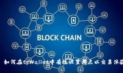 : 如何在tpWallet中有效设置滑点以交易体验