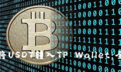 : 如何将USDT转入TP Wallet：全面指南