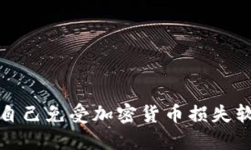 如何保护自己免受加密货币损失软件的侵害