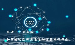 思考一个优质的如何通过绘画来表达加密货币的