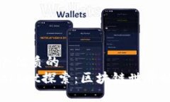 思考一个优质的TokenPocket探索：区块链世界的新纪