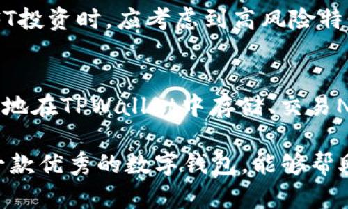   NFT可以放在TPWallet吗？ / 

 guanjianci NFT, TPWallet, 数字钱包 /guanjianci 

一、引言：什么是NFT和TPWallet
在过去几年中，NFT（非同质化代币）成为了数字资产和区块链技术的热门话题。NFT代表了一种独特的数字资产，它能够证明某种数字内容的所有权，如艺术品、音乐、视频、游戏道具等。由于NFT的独特性质和稀缺性，使得它们在艺术家、收藏家和投资者之间广受欢迎。

与NFT密切相关的是数字钱包。TPWallet是一款功能强大的数字钱包，专注于多链资产管理，能够存储各种加密货币及数字资产。TPWallet支持多个区块链网络，提供简单、安全的资产管理体验。这让很多用户开始考虑问题：NFT是否可以存放在TPWallet中？

二、TPWallet的功能和特点
TPWallet不仅仅是一款普通的钱包，还具备多种高级功能。它支持多种区块链，如以太坊、波场、EOS等，用户可以方便地在这些链上进行交易和管理资产。

TPWallet的界面用户友好，适合区块链技术的新手用户。同时，它提供高安全性的私钥管理和加密措施，确保用户的资金安全。除此之外，它还拥有DApp浏览器，用户可以直接在钱包内访问各种去中心化应用（DApp），如去中心化交易所、NFT市场等。

三、NFT存放于TPWallet的可行性
那么，NFT是否可以存放在TPWallet中呢？答案是肯定的！TPWallet支持多种类型的数字资产，其中包括NFT。用户可以将拥有的NFT通过TPWallet进行安全存储和管理。

将NFT存放在TPWallet的流程相对简单。用户需要首先下载并安装TPWallet，然后创建或导入钱包。在钱包创建成功后，用户可以获取自己的钱包地址，用于接收和发送NFT。

四、如何在TPWallet中添加和管理NFT
在TPWallet中管理NFT的步骤包括：首先，确保您的TPWallet版本是最新的，以便支持最新的功能。然后，用户可以通过DApp浏览器访问各大NFT市场（如OpenSea、Rarible等），在这些平台上进行购买、出售或交易NFT。

一旦用户购买了NFT，可以将其发送至TPWallet的地址。通常情况下，NFT会以智能合约的形式在特定的区块链上生成，用户只需在发送时提供正确的合约地址和钱包地址即可完成交易。

五、在TPWallet中使用NFT的优势
使用TPWallet管理NFT，有多方面的优势。首先，TPWallet具备强的安全性，用户的私钥保存在本地，避免了中央服务器的风险。其次，TPWallet的多链支持意味着用户可以在一个平台上管理不同链上的NFT，带来便捷的用户体验。

最后，TPWallet的DApp浏览器功能使用户能够便捷地访问各大NFT市场，不必切换到浏览器，节省时间和精力。这些优势使得TPWallet成为存放和管理NFT的理想选择。

六、常见问题解答

h41. TPWallet是否支持所有类型的NFT？/h4
TPWallet主要支持基于以太坊、波场等主流区块链的NFT，但对于其他较小或新兴链的NFT支持情况可能有所不同。用户在添加NFT前，建议查看其合约地址是否在TPWallet的支持列表内。

h42. 如何安全地交易NFT？/h4
交易NFT时，用户需确保使用受信任的平台，并确认交易的合约地址，避免钓鱼网站和恶意合约。TPWallet的安全特性帮助用户加固了安全防线。此外，建议在进行高价值NFT交易时，使用冷钱包等离线方式存储资产，以增加安全性。

h43. NFT的价值是如何评估的？/h4
NFT的价值通常由多个因素决定，包括稀缺性、艺术家的知名度、买卖市场的供需状况等。许多市场会提供历史销售记录，帮助用户进行评估。在投资NFT时，用户应多做研究，了解不同NFT的价值潜力。

h44. 如果丢失了TPWallet的私钥，可以找回我的NFT吗？/h4
私钥是存取数字资产的唯一凭证，丢失私钥通常意味着无法访问钱包内的资产。因此，建议用户务必备份私钥，并在安全的位置保管。一旦丢失，找回资产的可能性极小。因此，合理的备份措施至关重要。

h45. NFT的市场是否稳定？/h4
NFT市场非常动态，价格波动较大，受多种因素影响，包括市场需求、技术发展及主流用户的兴趣等。因此，用户在参与NFT投资时，应考虑到高风险特性，合理配置资产，避免盲目跟风。

七、结论
总的来说，NFT可以安全地放在TPWallet中，TPWallet提供了用户友好的管理界面和强大的安全性。用户不但可以方便地在TPWallet中存储、交易NFT，也能够通过多链支持，享受更广泛的数字资产管理体验。

尽管NFT市场充满机遇，但也伴随一定风险，因此在进入市场之前，用户应进行全面的研究和风险评估。TPWallet作为一款优秀的数字钱包，能够帮助用户在这个复杂的市场中找到合适的资产管理方案。