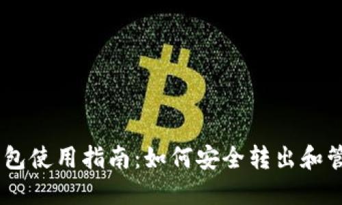  TokenPocket钱包使用指南：如何安全转出和管理你的数字资产