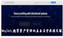 TPWallet：数字资产管理的未来与营收模式解析