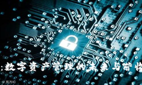 TPWallet：数字资产管理的未来与营收模式解析