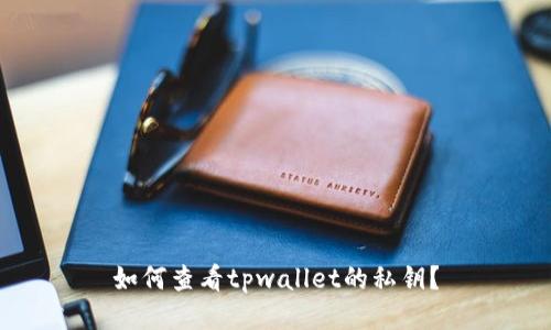如何查看tpwallet的私钥？