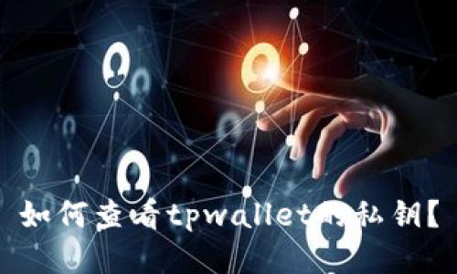 如何查看tpwallet的私钥？