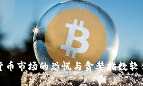 加密货币市场的恐慌与贪婪指数软件解析