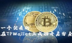 思考一个优质的  如何在TPWallet上成功开启分身功