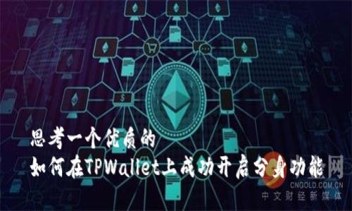 思考一个优质的  
如何在TPWallet上成功开启分身功能