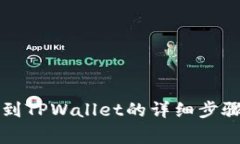 分投趣提现到TPWallet的详细步骤与注意事项