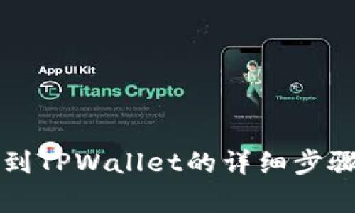 分投趣提现到TPWallet的详细步骤与注意事项