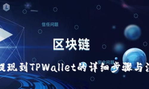 分投趣提现到TPWallet的详细步骤与注意事项
