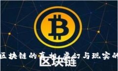 无币区块链的真相：虚幻与现实的交锋