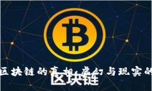 无币区块链的真相：虚幻与现实的交锋
