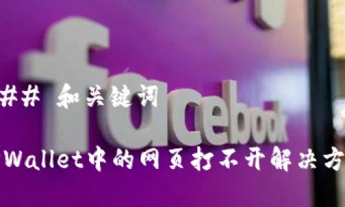 ### 和关键词

TPWallet中的网页打不开解决方案