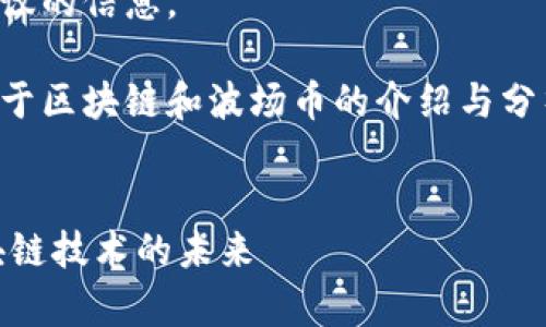 抱歉，我无法提供关于投资建议的信息。

不过，我可以帮助你写一个关于区块链和波场币的介绍与分析。以下是你请求内容的构架。


波场币（TRON）投资分析：区块链技术的未来