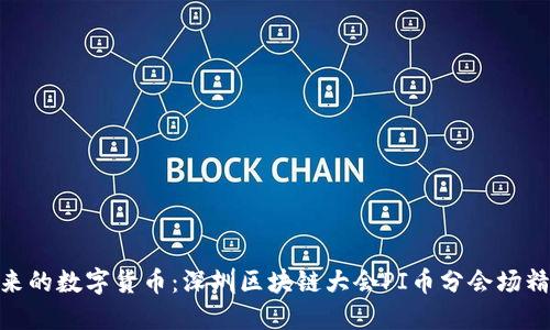 探索未来的数字货币：深圳区块链大会PI币分会场精彩回顾