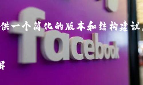 由于请求内容较长，我将为你提供一个简化的版本和结构建议，你可以根据这个框架进行拓展。

:
tpwallet各个链的交易方式详解