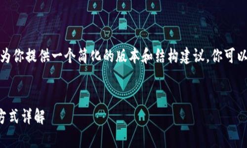 由于请求内容较长，我将为你提供一个简化的版本和结构建议，你可以根据这个框架进行拓展。

:
tpwallet各个链的交易方式详解