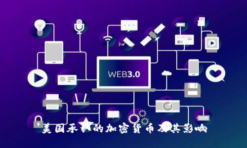 美国承认的加密货币及其影响