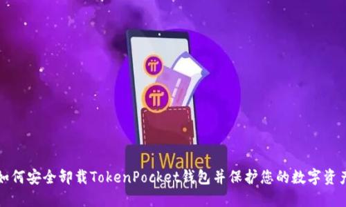 如何安全卸载TokenPocket钱包并保护您的数字资产