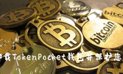 如何安全卸载TokenPocket钱包并保护您的数字资产
