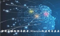 深入分析区块链混币技术：Mixcoin的应用与未来展