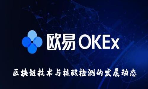 区块链技术与核酸检测的发展动态