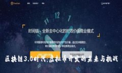 区块链3.0时代：虚拟币开发的未来与挑战