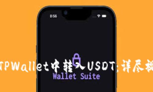 如何在TPWallet中转入USDT：详尽视频教程
