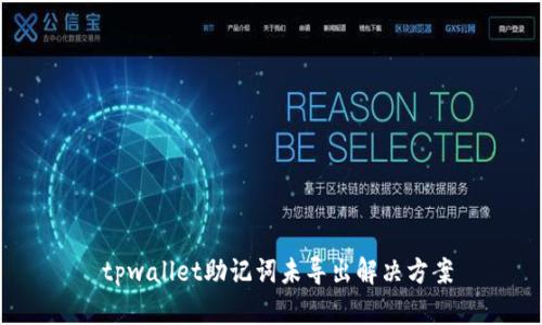  tpwallet助记词未导出解决方案