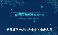 如何在TPWallet上查看公告和更新