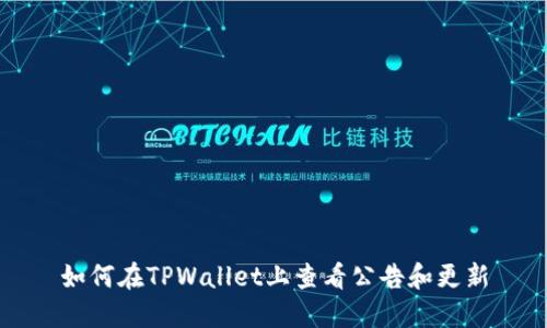 如何在TPWallet上查看公告和更新