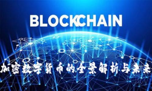 ABS加密数字货币的全景解析与未来展望