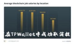 : 如何在TPWallet中成功取消提币交易