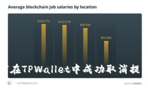 : 如何在TPWallet中成功取消提币交易