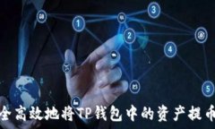   如何安全高效地将TP钱包中的资产提币到币安