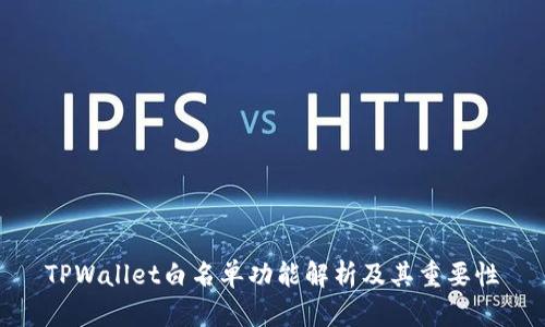 TPWallet白名单功能解析及其重要性