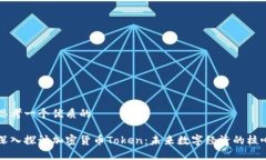 思考一个优质的深入探讨加密货币Token：未来数字
