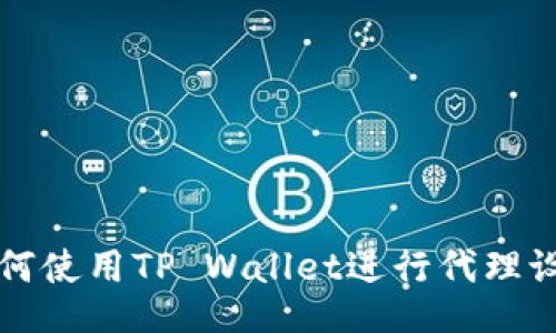 如何使用TP Wallet进行代理设置