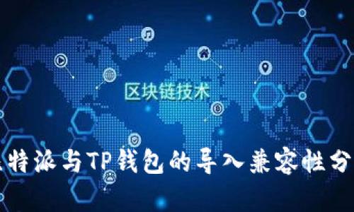 比特派与TP钱包的导入兼容性分析