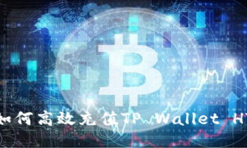 如何高效充值TP Wallet HT
