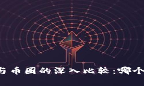 区块链圈与币圈的深入比较：哪个更具前景？