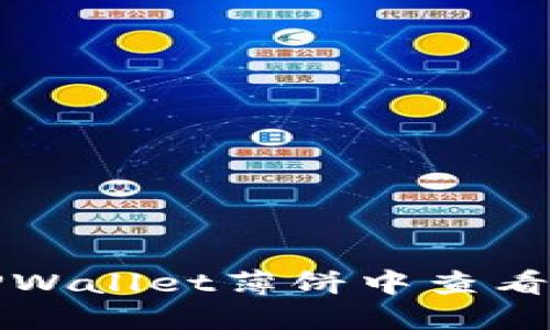 如何在TPWallet薄饼中查看币种价格